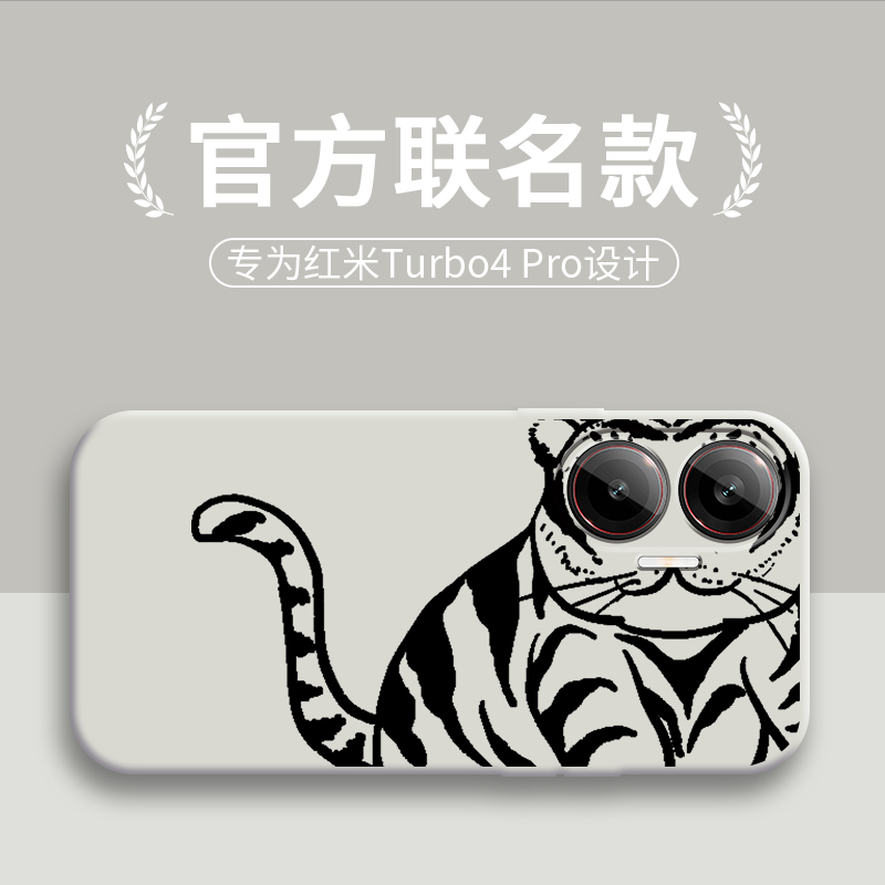 适用红米Turbo4Pro手机壳RedmiTurbo4Pr0保护套Redmi小米新款RED外壳Por液态硅胶全包防摔Tubro男女搞怪萌虎