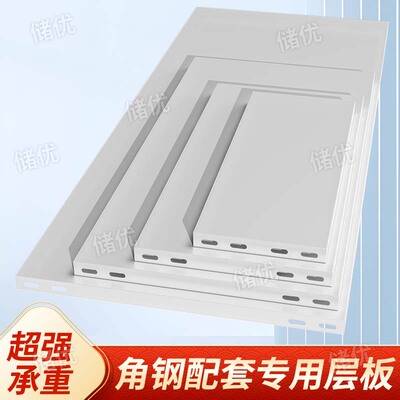 角钢层板定制货架置物架隔板加厚