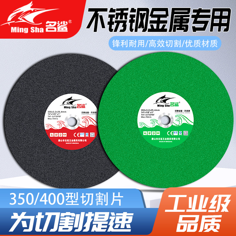 名鲨切割片350/400型金属不锈钢两项三相电切割机片无齿砂轮锯片