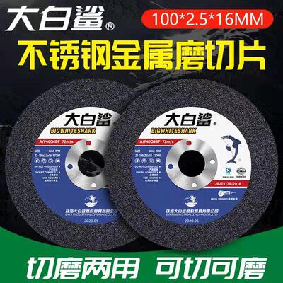 大白鲨切割片切磨两用100*2.5 金属不锈钢沙轮打磨片角磨机砂轮片