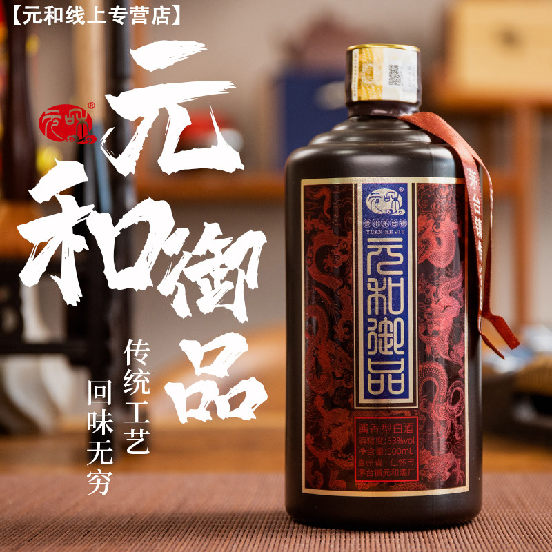 元和酒 御品酒53度酱香型纯粮食高粱酿造老酒陈酿原浆白酒 1箱4瓶