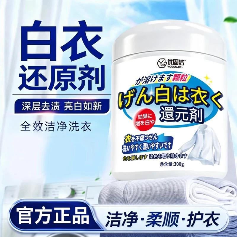 和联胜甄选白衣还原剂 去染色 去串色 去黄渍 增白不伤衣去污