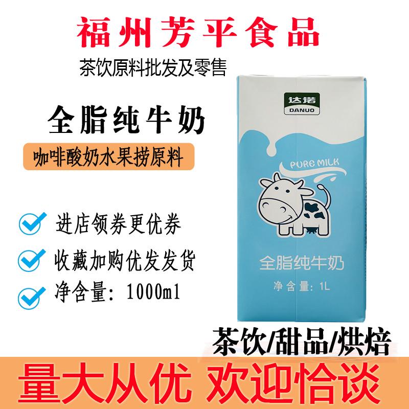 达诺全脂牛奶纯牛奶1L即饮烘焙原料水果捞奶茶咖啡酸奶面包甜品