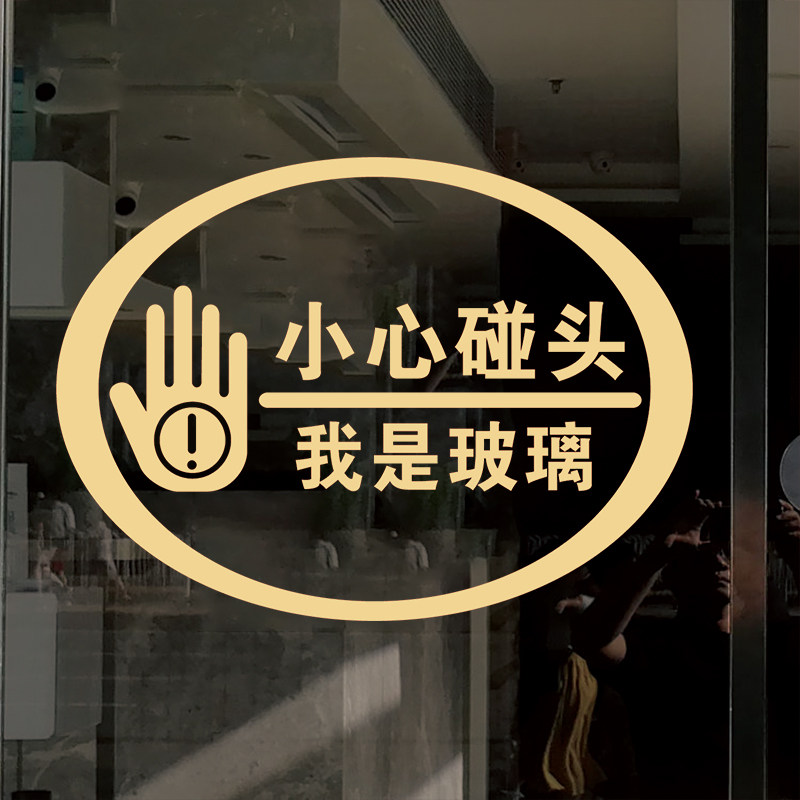小心碰头店铺玻璃门防撞贴纸创意文字提醒标识温馨提示贴墙贴画