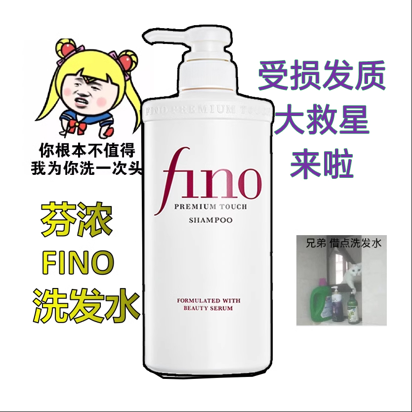 防毛躁Fino洗发水滋润