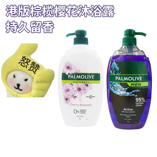 港版 高露洁棕榄兰樱花牛奶保湿 滋润沐浴露男女沐浴乳持久留香1L装