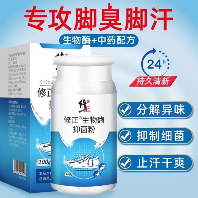 修正生物酶抑菌粉防汗脚鞋袜去异味脚味洗鞋告别臭脚正品