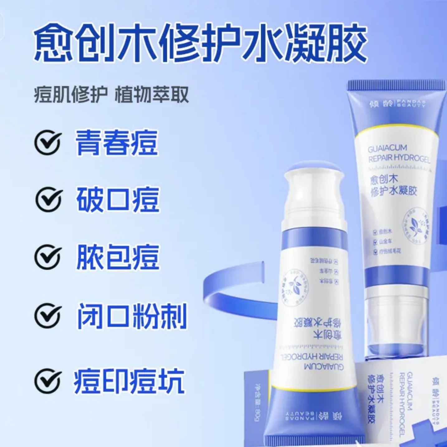 倾龄愈创木修护水凝胶舒缓泛红修护屏障晒后急救降温补水保湿啫喱