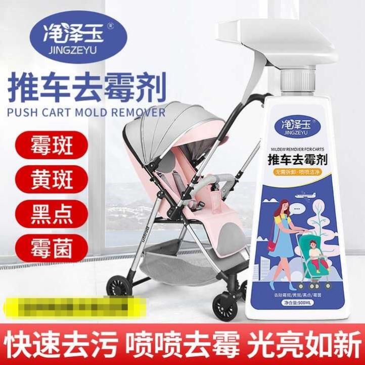 洗宝宝推车霉斑霉菌清洗剂婴儿手推车去霉剂书包白鞋窗帘除霉喷雾