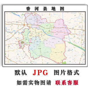 香河县地图行政区划河北省廊坊市JPG电子版高清图片2025年