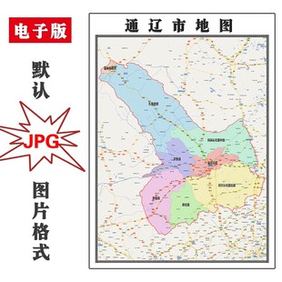 通辽市地图行政区划电子版内蒙古自治区高清JPG图片2025年