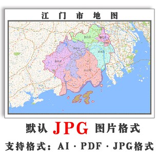 江门市地图电子版2025年1.1*0.8米JPG行政地图装饰素材图片广东省