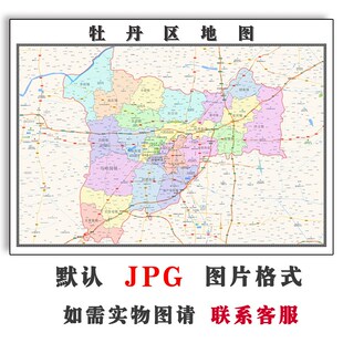 牡丹区地图行政区划山东省菏泽市电子版JPG高清图片2025年