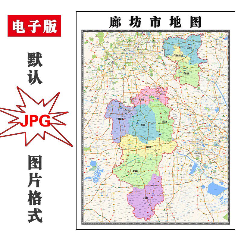 廊坊市地图1.1m行政区划河北省电子版jpg高清图片2023年