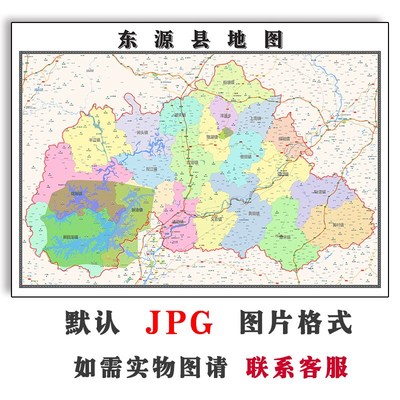 东源县地图行政区划广东省河源市电子版JPG高清图片2025年