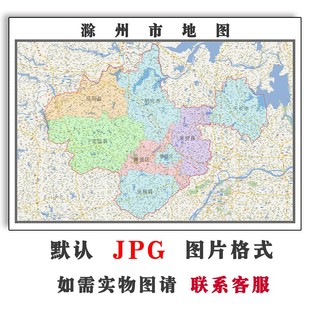 滁州市地图1.1m2025年安徽省素材行政区划JPG素材电子版图片