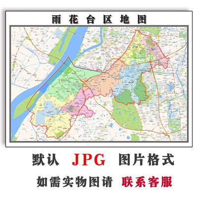 雨花台区地图街道江苏省南京市2024年行政区划JPG素材电子版图片