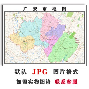 广安市地图2025年行政区划电子版四川省高清JPG图片2025年全图