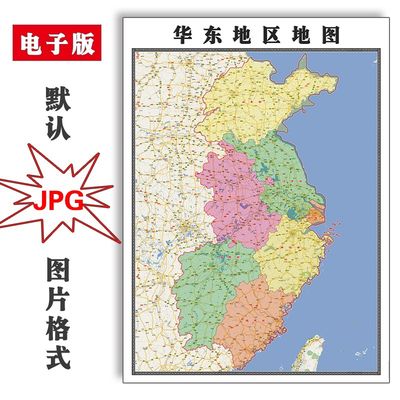 华东区行政地图电子版2023年JPG创意抽象平面画素材图片