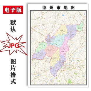 德州市地图全图可订制电子版JPG高清图片素材2025年