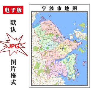 宁波市地图行政区划浙江省JPG电子版高清图片2025年
