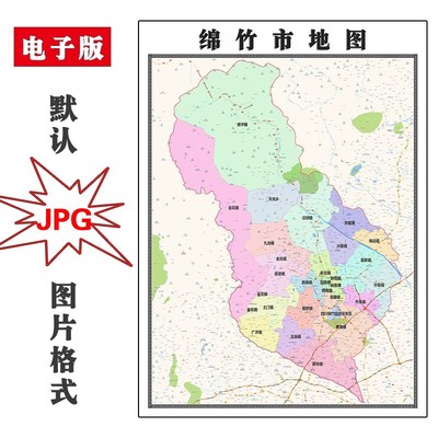 绵竹市地图四川省德阳市JPG电子版行政区划图片2023年