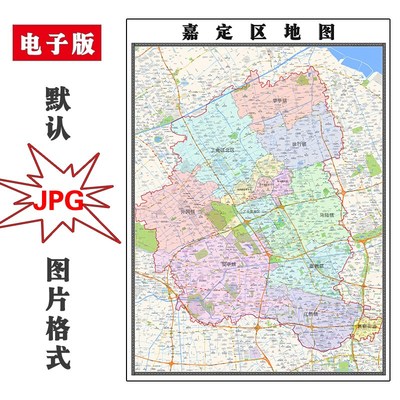 嘉定区地图1.1m行政区划上海市JPG电子版高清图片2023年