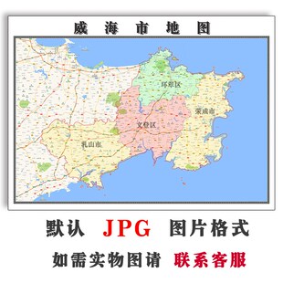 威海市地图可订制山东省电子版JPG全图高清图片素材2025年