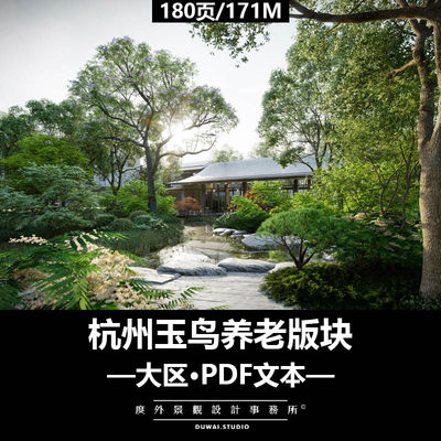 H-2021杭州玉鸟养老版块/现代大区/景观设计/PDF文本