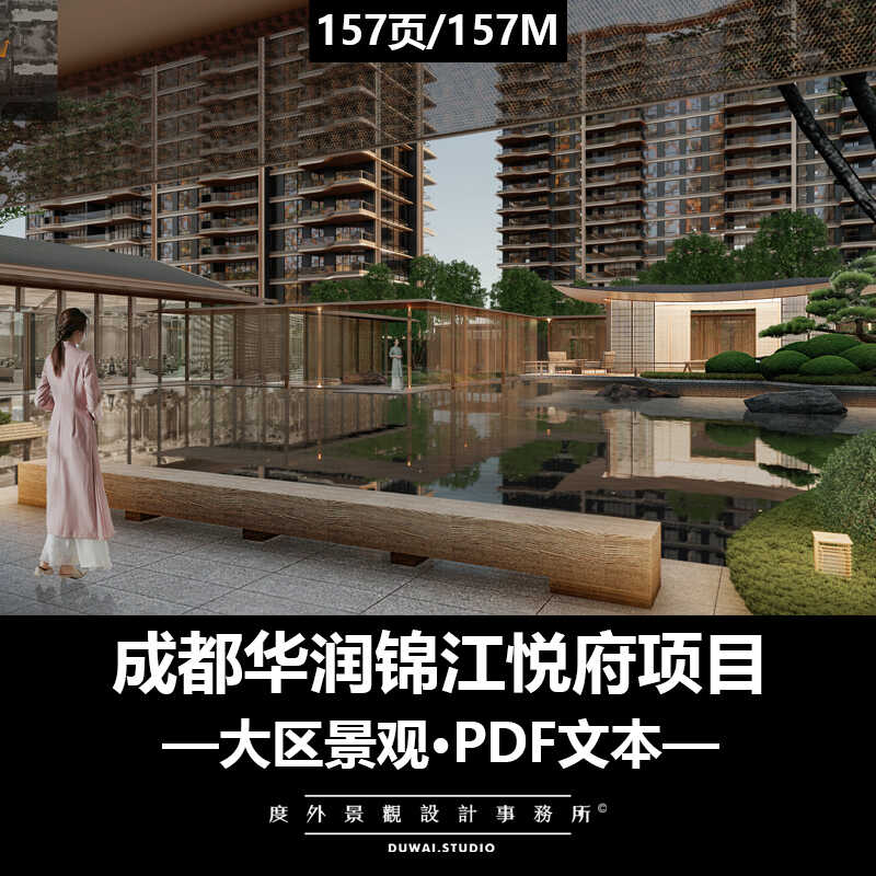 ※2022精选PDF文本【成都华润锦江悦府项目】大区景观设计方案