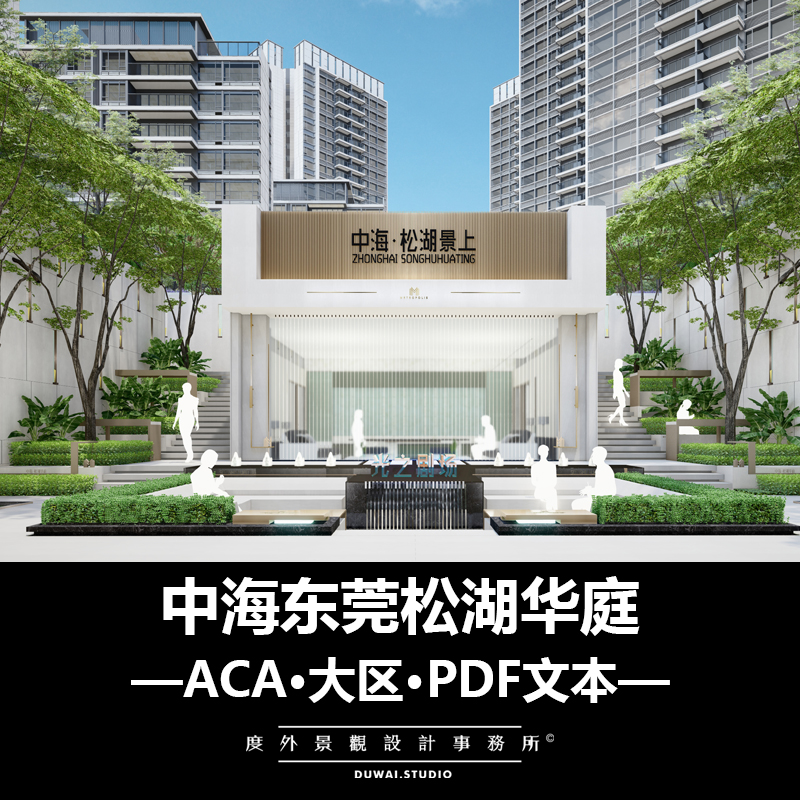2021【ACA】中海东莞松湖华庭/现代大区/景观设计175页PDF文本