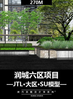 2020SU模型【润城六区项目】现代大区景观设计方案