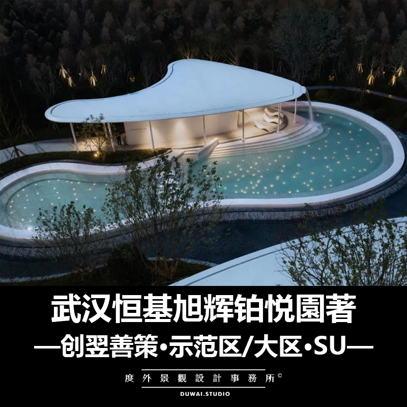 2021【创翌善策】武汉旭辉铂悦園著/示范区/大区/景观设计/SU模型