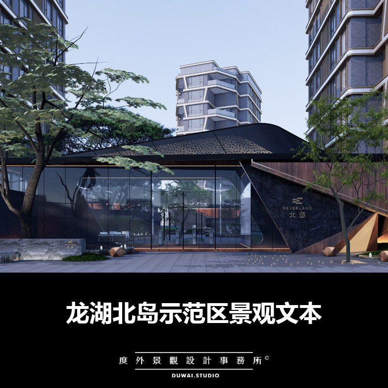 M-2022-龙湖北岛/现代示范区/景观设计/65页PDF文本