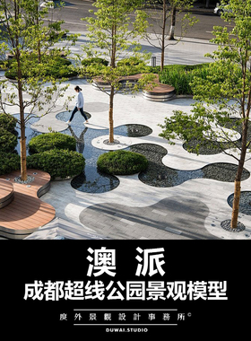 2020【澳派】成都超线公园/现代示范区/景观设计/SU模型