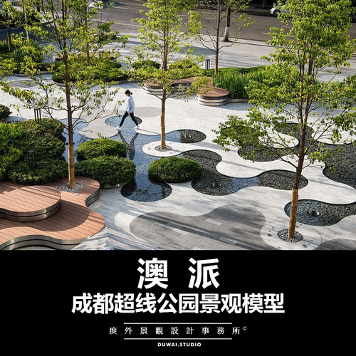 2020【澳派】成都超线公园/现代示范区/景观设计/SU模型