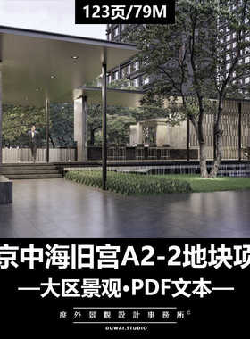 ※2022精选文本【北京中海旧宫A2-2地块项目】大区景观设计方案