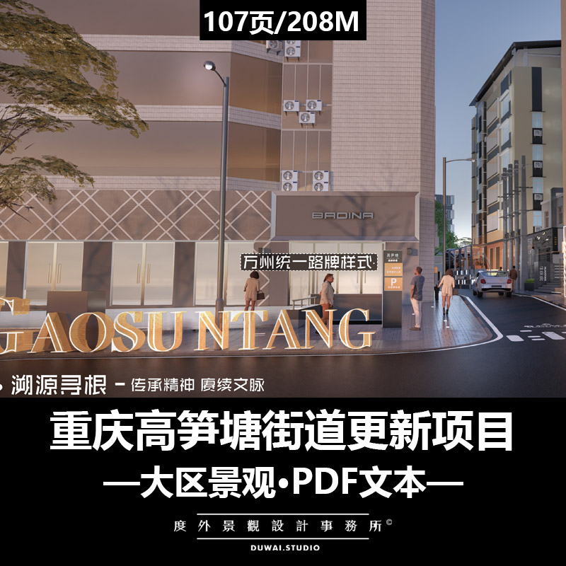 E-2022【重庆高笋塘街道更新项目】城市改造/景观设计/PDF文本