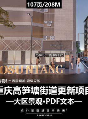 E-2022【重庆高笋塘街道更新项目】城市改造/景观设计/PDF文本