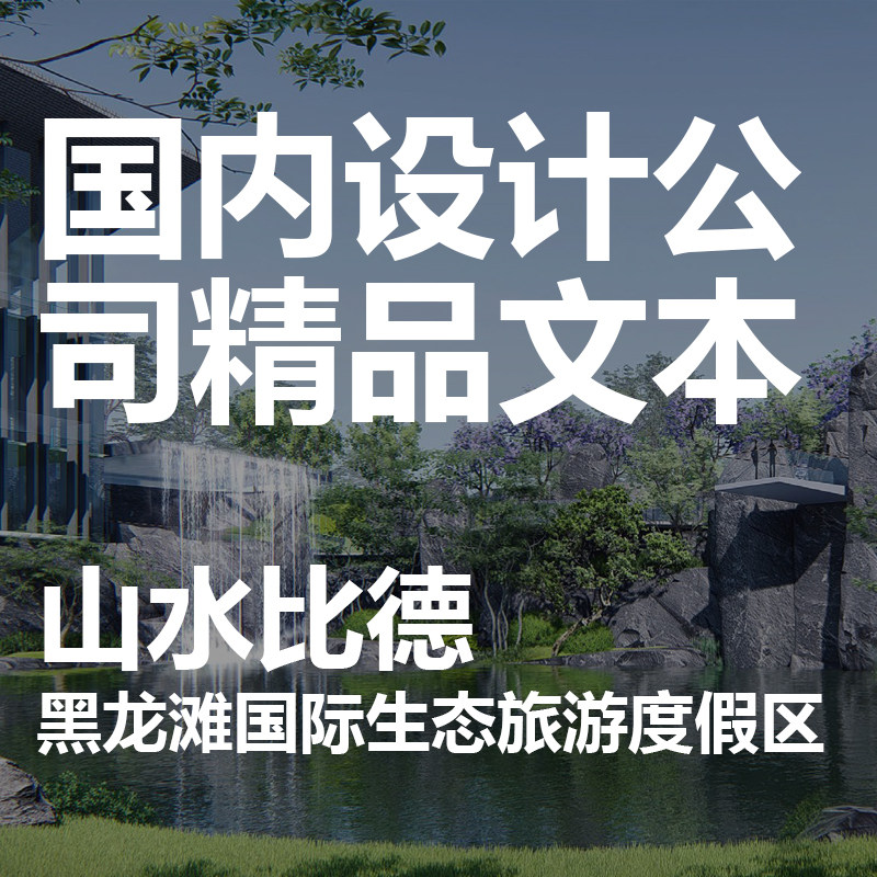 2022【黑龙滩度假区项目】新中式示范区/景观设计/PDF文本