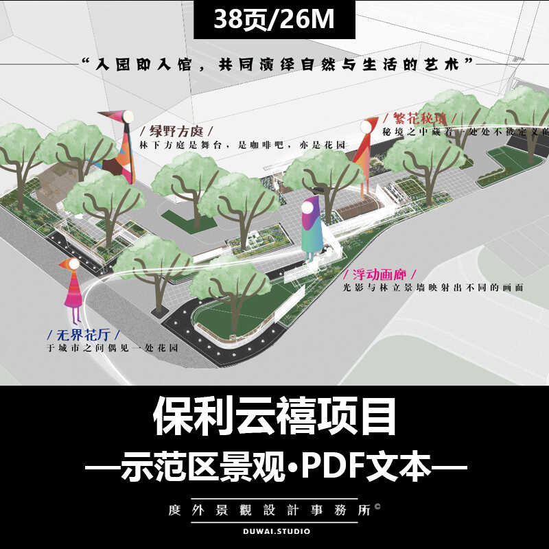 2024PDF文本【保利云禧项目】现代示范区营销中心景观设计方案