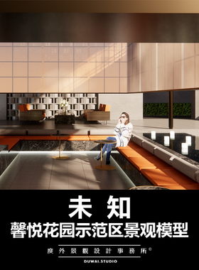 2020【未知】馨悦花园/现代示范区/景观设计/SU模型