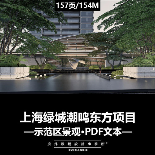 *2024精选PDF文本【上海绿城潮鸣东方】顶奢豪宅示范区景观方案