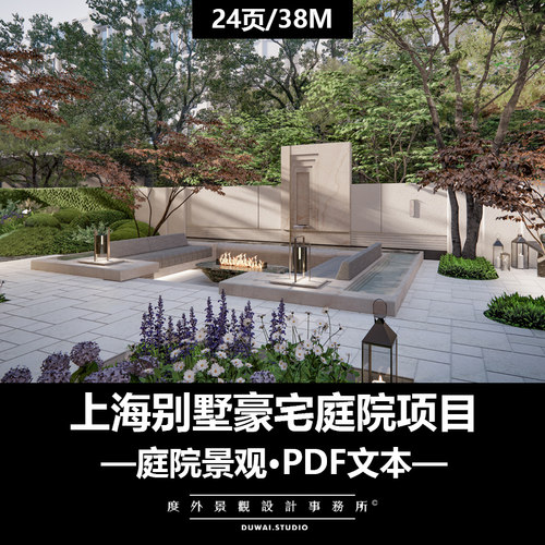 ※2024精选PDF文本【上海别墅庭院项目】海派轻奢庭院景观方案