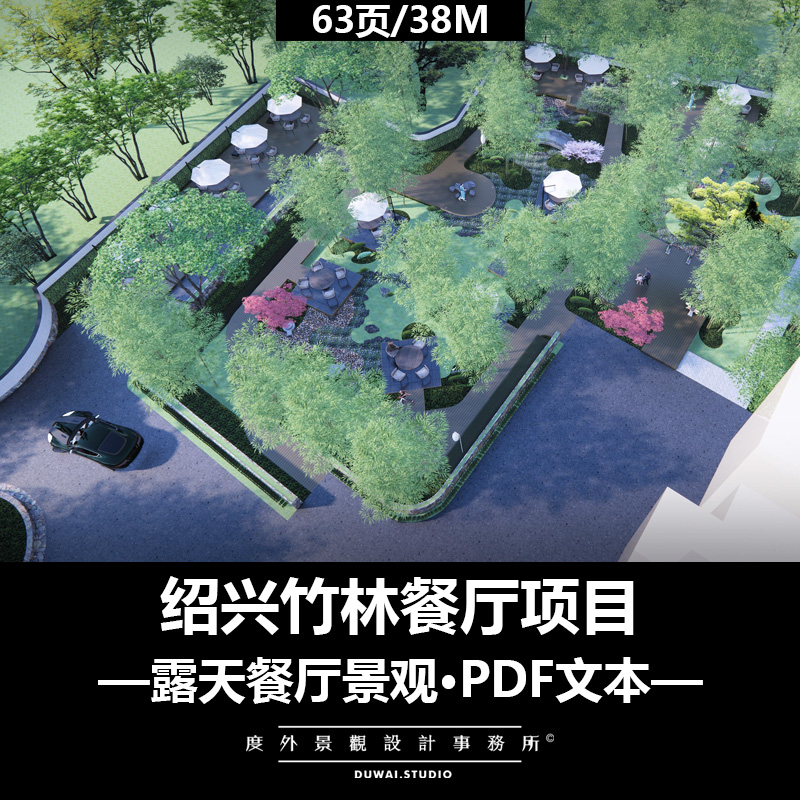 Z-2022【特色餐厅】绍兴竹林餐厅项目/现代大区/景观设计/PDF文本