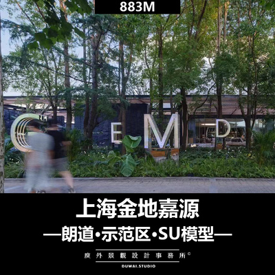 2022【上海金地嘉源项目】展示区/景观设计/SU模型