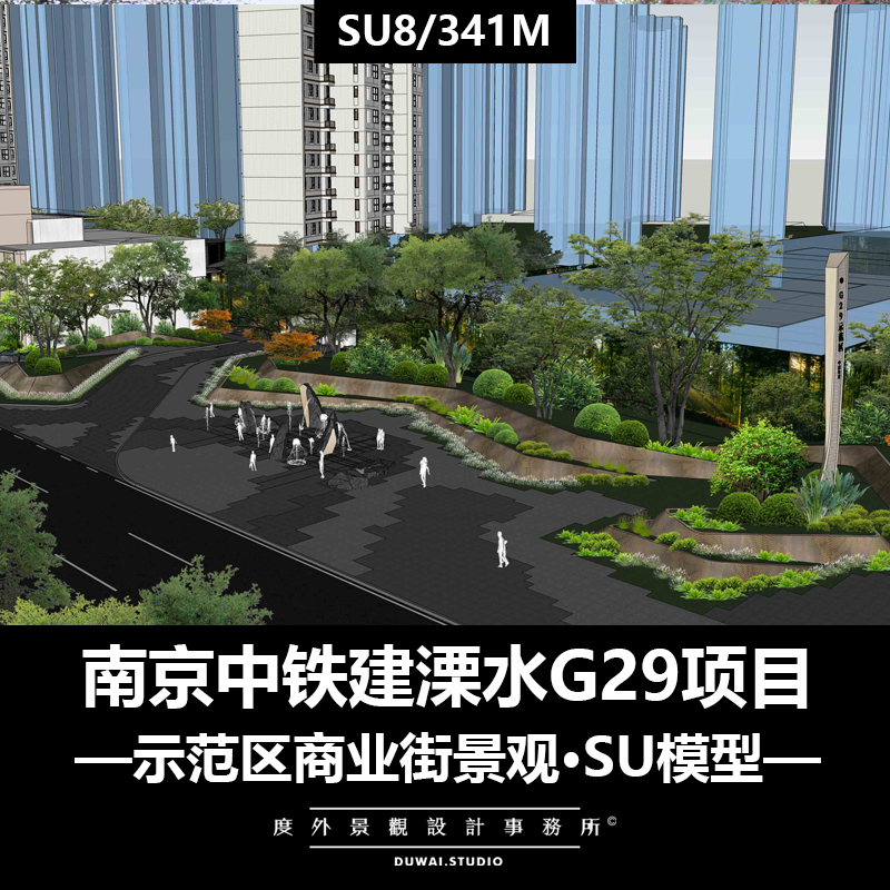 ※2022精选模型【南京中铁建溧水G29项目】精品示范区景观