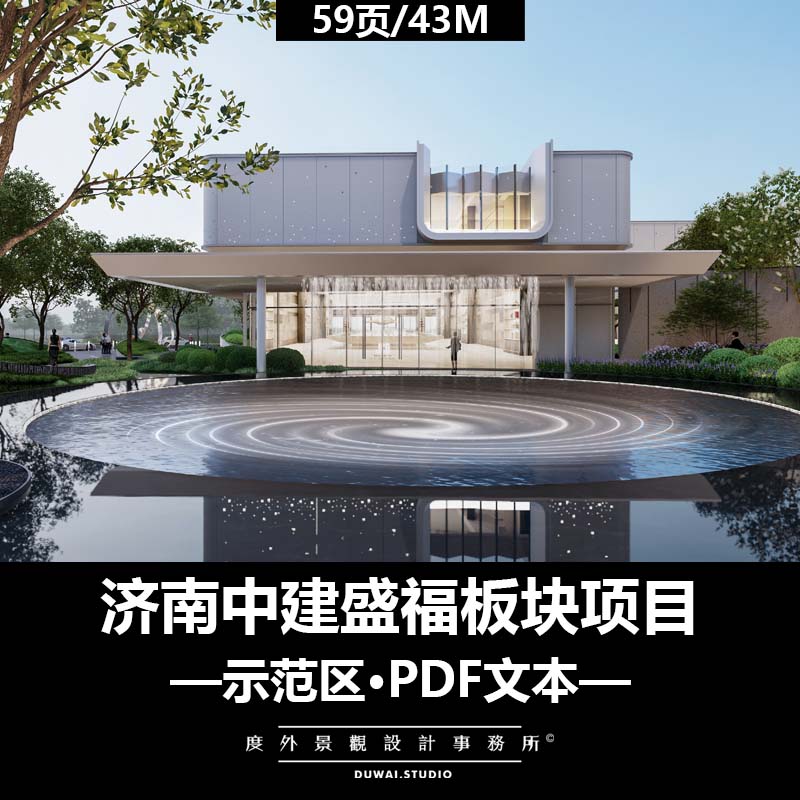D-2022【济南中建盛福板块项目】示范区/景观设计/PDF文本