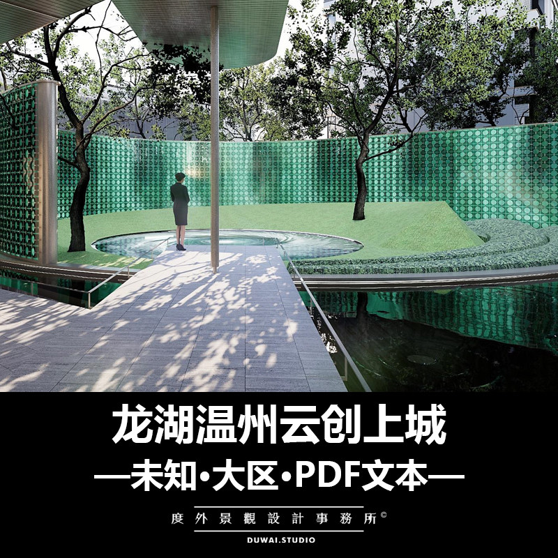 2022【未知】龙湖温州云创上城/大区/景观设计/76页PDF文本
