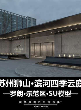 2020【苏州狮山·滨河四季云庭】示范区/景观设计/SU模型
